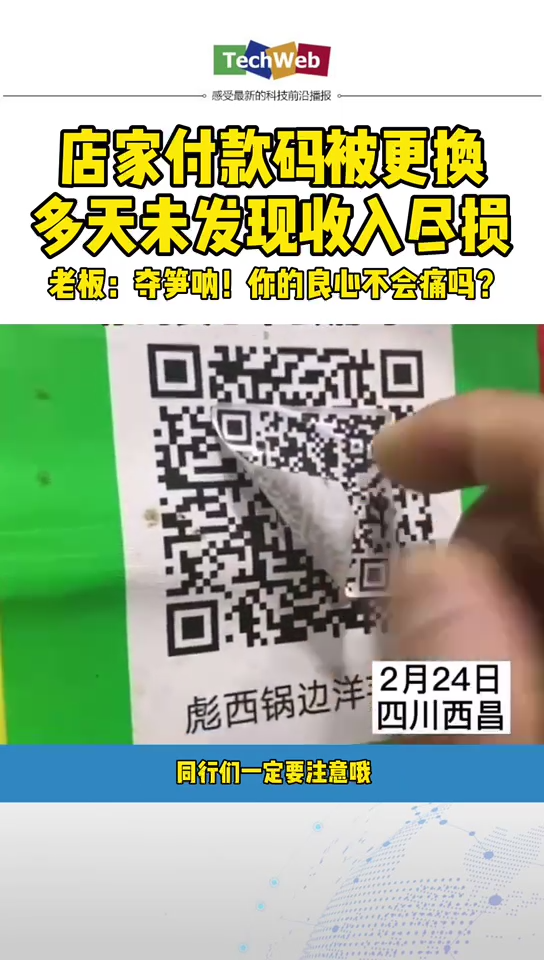 夺损呐！夺损呐！ 付款二维码被偷换导致几天收入尽损