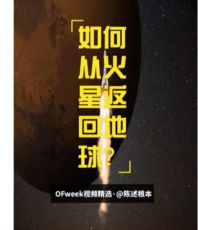 未来宇航员将如何从火星返回地球呢？ OFweek视频精选 ofweek维科网 探索宇宙