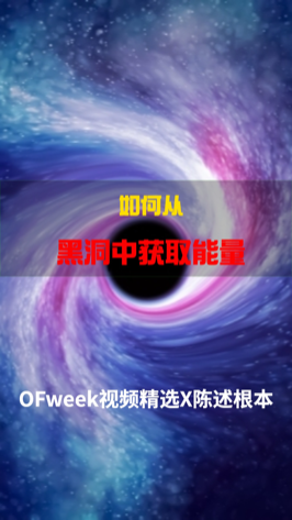 如何从黑洞中获取能量？理论上有四种方式涨知识 宇宙 ofweek视频精选 ofweek维科网