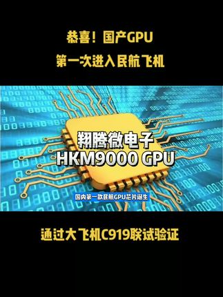恭喜！国产GPU第一次进入民航飞机，通过大飞机C919联试验证