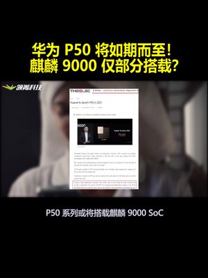 华为P50将如期而至！麒麟9000存量不足 仅部分机型搭载！