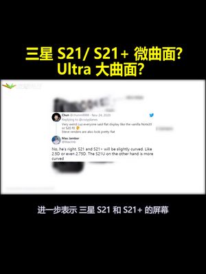 是平是曲？三星S21S21+或为微曲面屏 Ultra为大曲面屏？