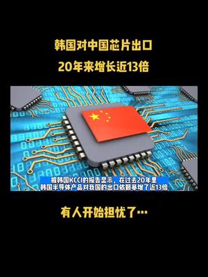 韩国对中国芯片出口20年来增长近13倍，有人开始担忧了… 芯片 半导体 科技 资讯 集成电路