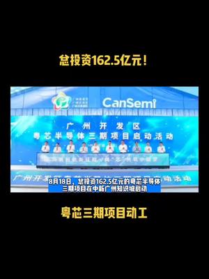 总投资162.5亿元！粤芯三期项目动工 芯片 半导体 科技 粤芯半导体 资讯