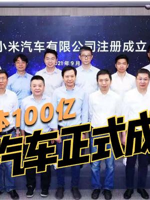 小米汽车公司正式成立！首期投资100亿，团队300人