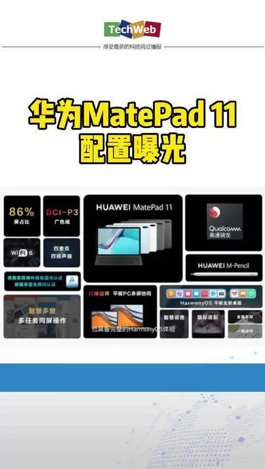 华为MatePad 11配置曝光