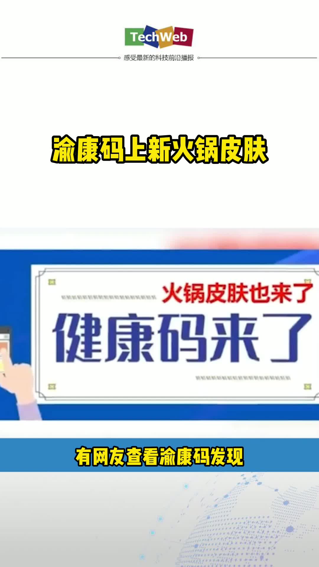 渝康码上新火锅皮肤， 你安排了吗？健康码