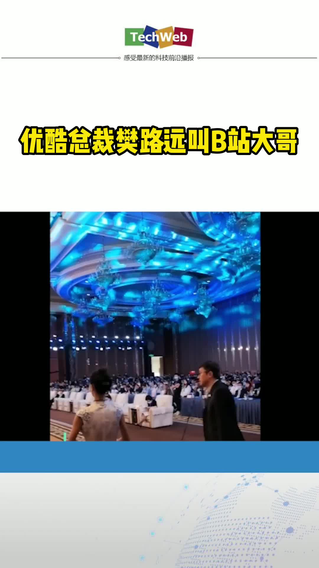 优酷总裁樊路远叫B站大哥，市值比优爱腾难兄难弟都高
