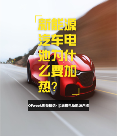 新能源汽车知识：汽车电池为什么要加热？OFweek视频精选新能源汽车知识 汽车 OFweek维科网