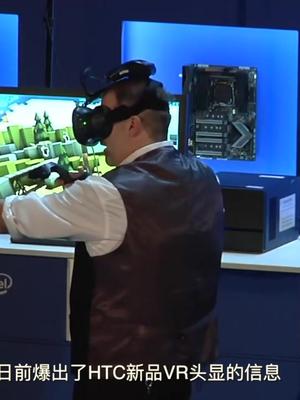 HTC vive 2代将要发布，高通骁龙835，支持独立使用，不用插电脑