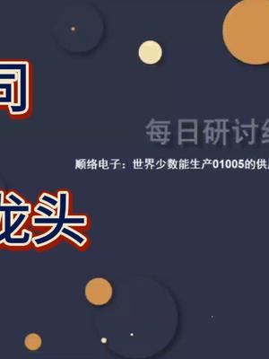 顺络电子：世界少数能生产01005电感的供应商-国内电感的王者 新知挑战赛