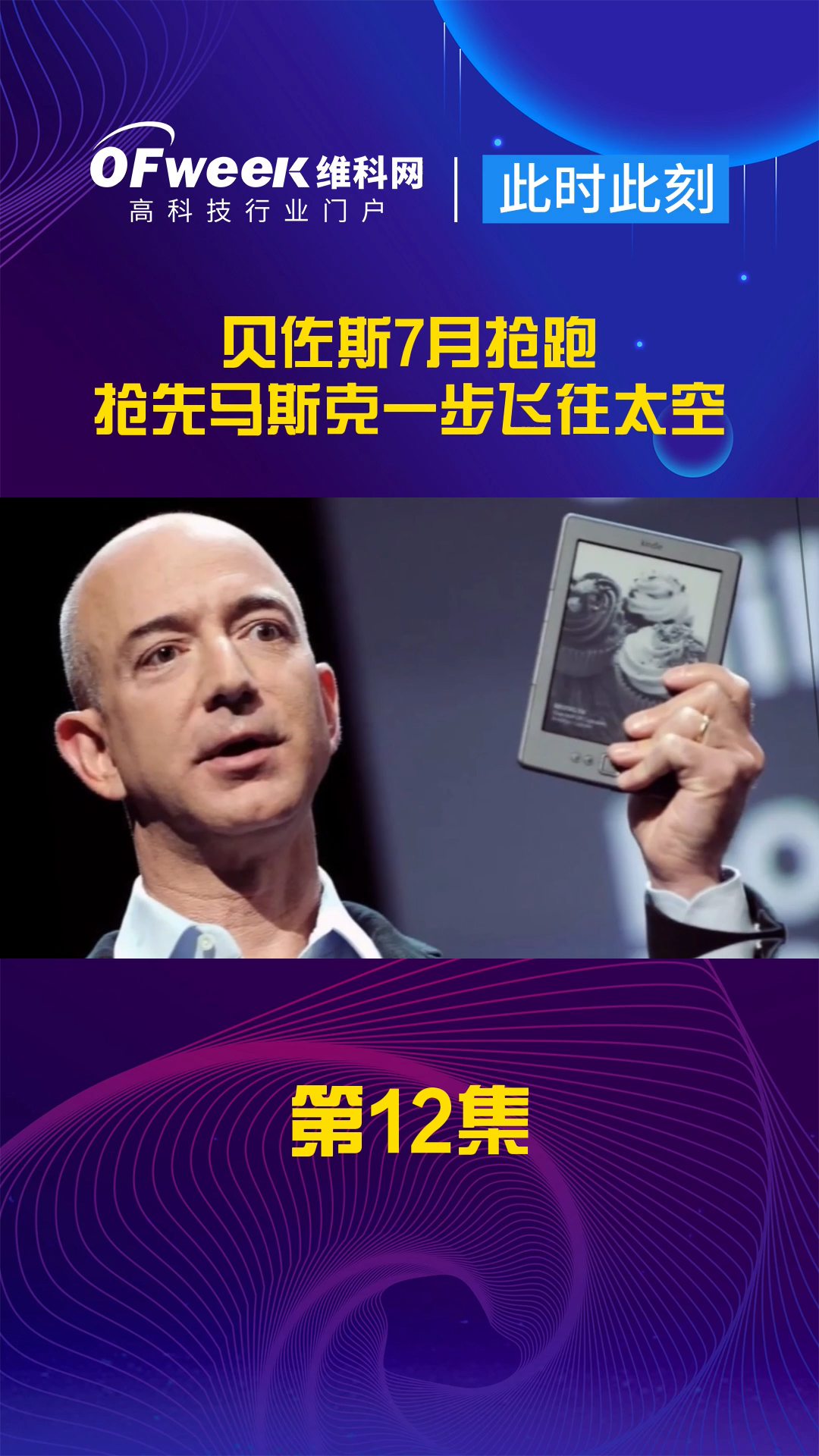 全球首富、亚马逊创始人杰夫·贝佐斯近日宣布，他将搭乘蓝色起源公司的火箭“新谢泼德号”进行首次太空载人飞行。
