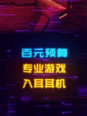 百元入耳游戏耳机，夏季平替专业头戴耳机的好选择！数码科技 diy电脑 外设 耳机