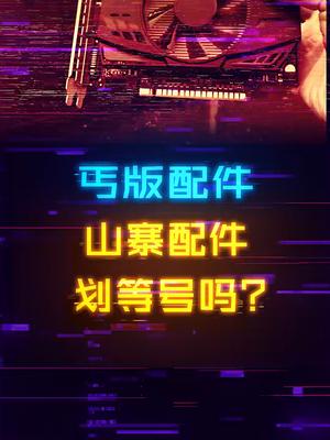 电脑配丐版就容易坏？你需要了解丐版和山寨的区别diy电脑 显卡 电脑组装 aoc显示器