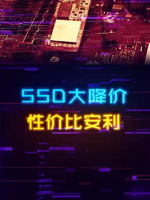 2T的固态不到900了，SSD大降价后哪些值得冲？diy电脑 硬盘 电脑配件 电脑