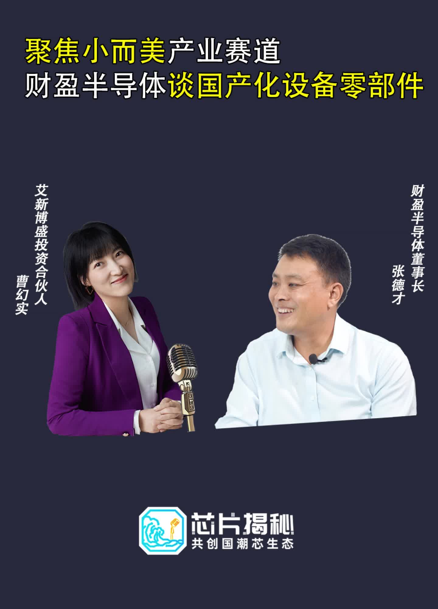 半导体设备 零部件国产替代很难？空降芯片圈的幻实 对话 财盈半导体 董事长张德才先生，谈国产替代面临的三大难关 半导体零部件 集成电路