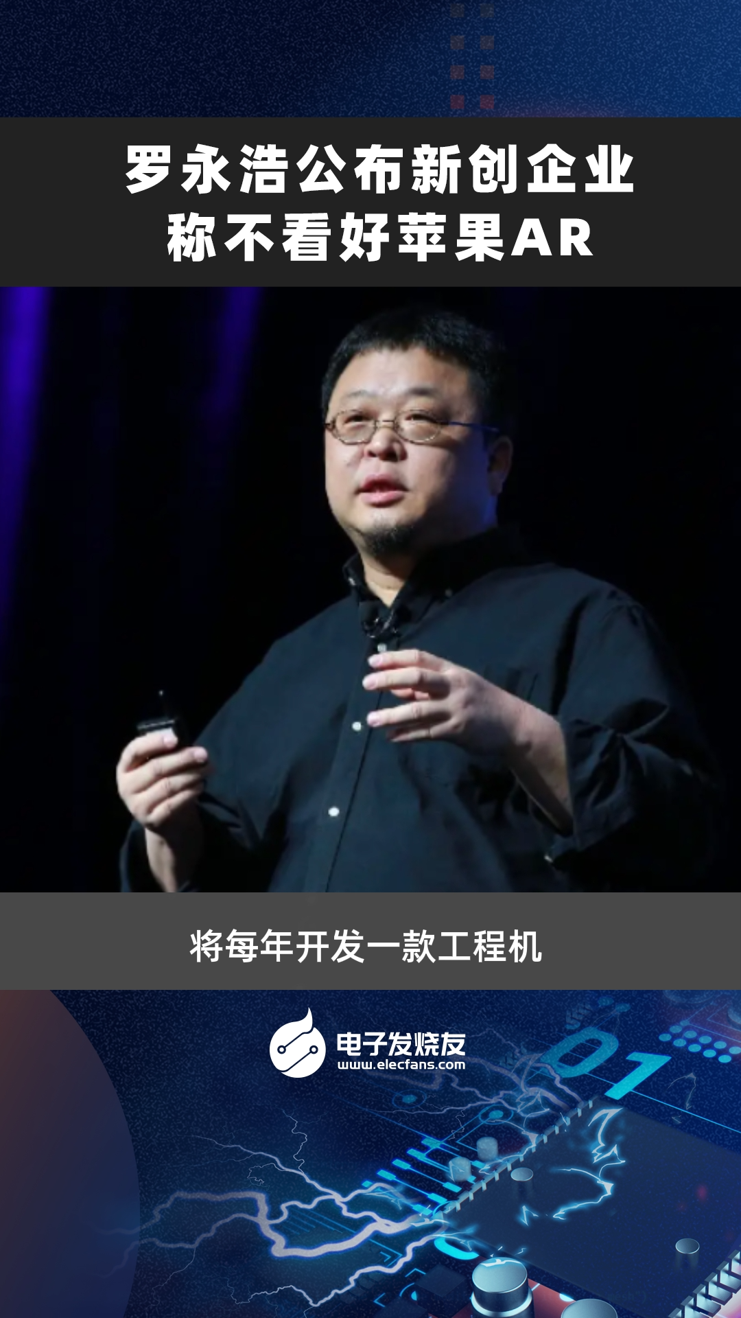 罗永浩公布新创企业,称不看好苹果AR 互联网时代 干货分享 知识分享
