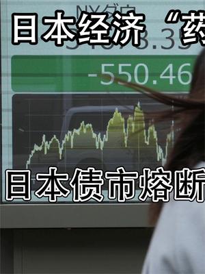 日本债市即将崩盘，日元一夜跌回20年前，日本要完了吗？