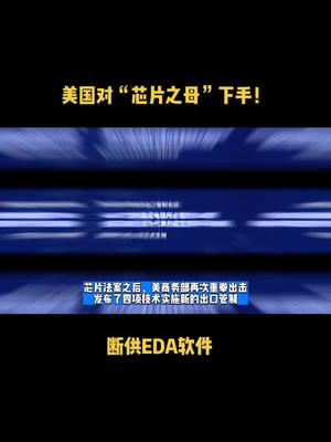 美国对“芯片之母”下手！断供EDA软件 芯片 半导体 科技 资讯 EDA