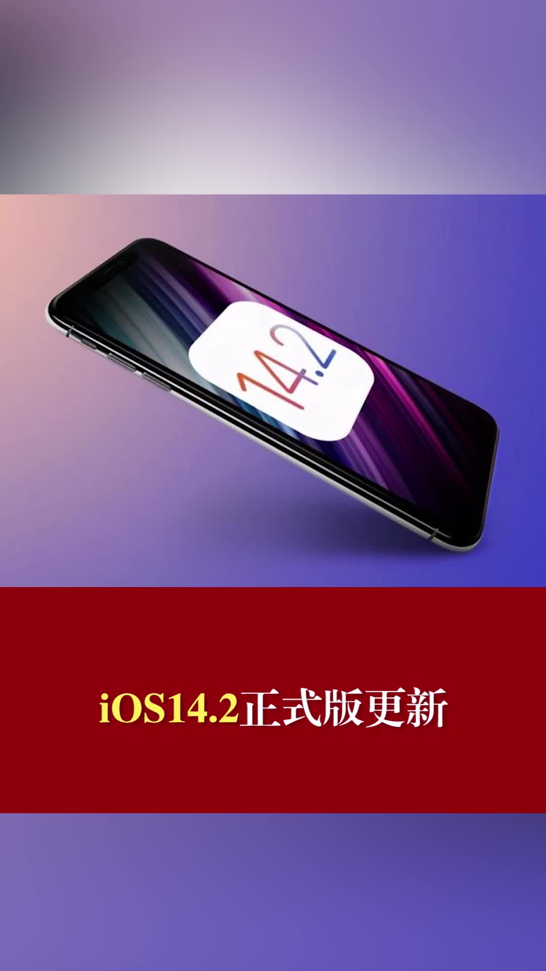 iOS 14.2正式版更新 苹果 iPhone