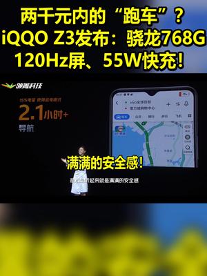 两千元内的“跑车”？iQQO Z3发布：骁龙768、120Hz、55W快充！ 带话题上热门
