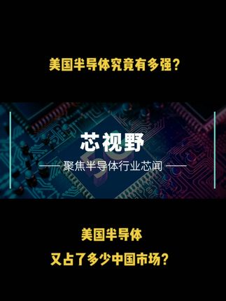 美国半导体究竟有多强？美国半导体又占了多少中国市场？