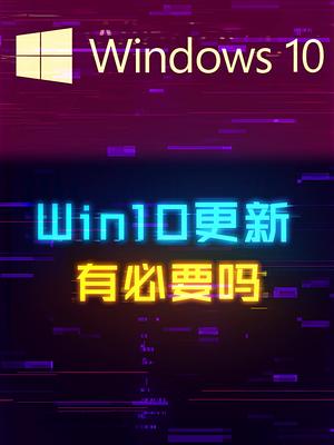 Win10自动更新有什么用？ 这个视频有点料 轻知识计划