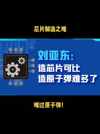 芯片制造之难，难过原子弹！