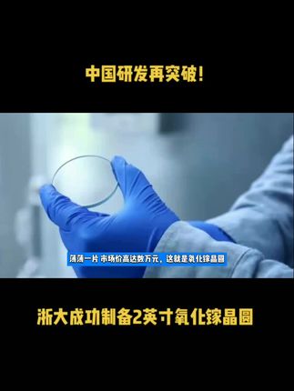 中国研发再突破！浙大成功制备2英寸氧化镓晶圆