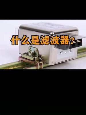 什么是滤波器电子元器件
