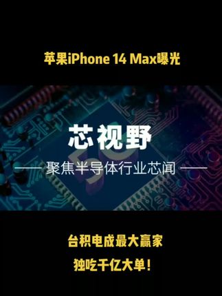 苹果iPhone 14 Max曝光，台积电成最大赢家，独吃千亿大单！