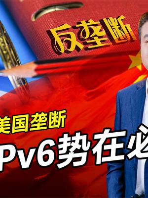 打破美国垄断，中国IPv6推广势在必行，助力网络强国