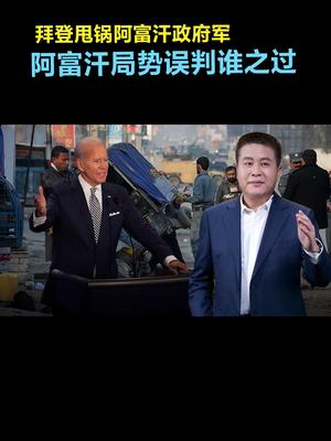 拜登甩锅阿富汗政府军，阿富汗局势误判谁之过世界和平 新闻 阿富汗