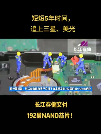 追上三星、美光，长江存储交付192层NAND芯片！