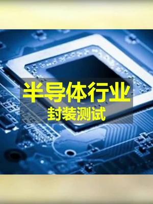 封装测试是芯片制造完成后的第几道工序电子元器件 芯片 集成电路