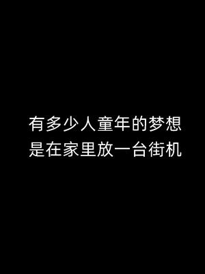 有多少人童年的梦想是在家里放一台街机童年回忆悟饭游戏厅 双十一宝藏国货 街机游戏