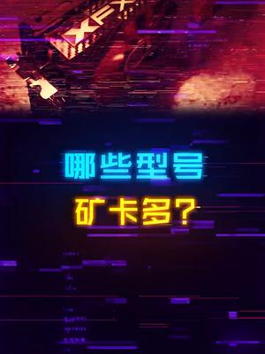 （结尾图表）哪些显卡型号的矿卡数量多？入手前来看看显卡 电脑 电脑配置 diy电脑 aoc显示器