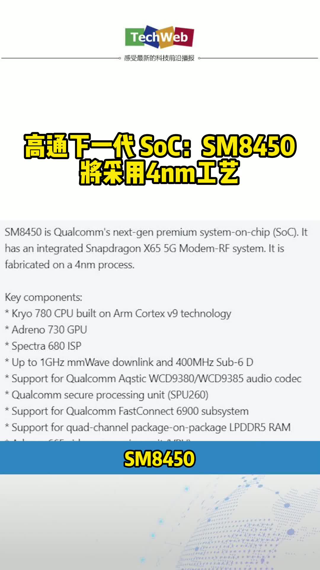 高通下一代 SoC：SM8450 将采用4nm工艺 芯片