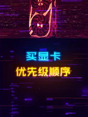 哪些显卡有矿，哪些显卡无矿？显卡购买优先级安利组装机 电脑 diy电脑 显卡