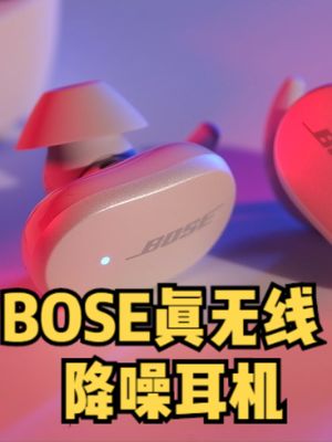 BOSE真无线降噪耳塞试用评测与拆解 涨知识