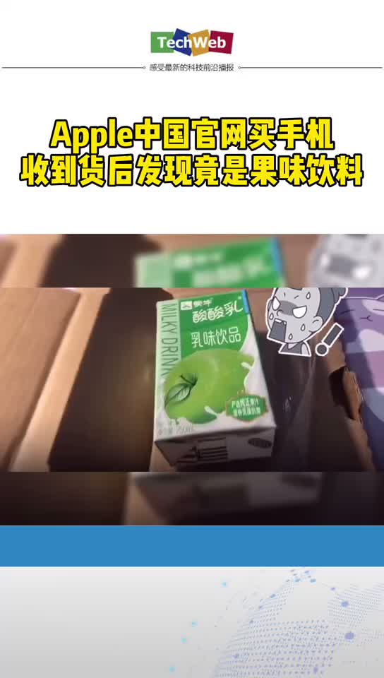 在苹果官网买手机收到苹果酸奶