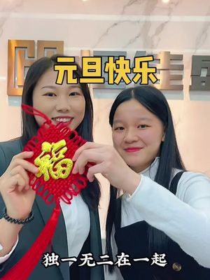祝：快乐元旦把福传，吉祥如意万事兴！元旦快乐