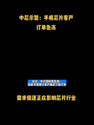 中芯示警：手机芯片客户订单急冻，需求低迷正在影响芯片行业