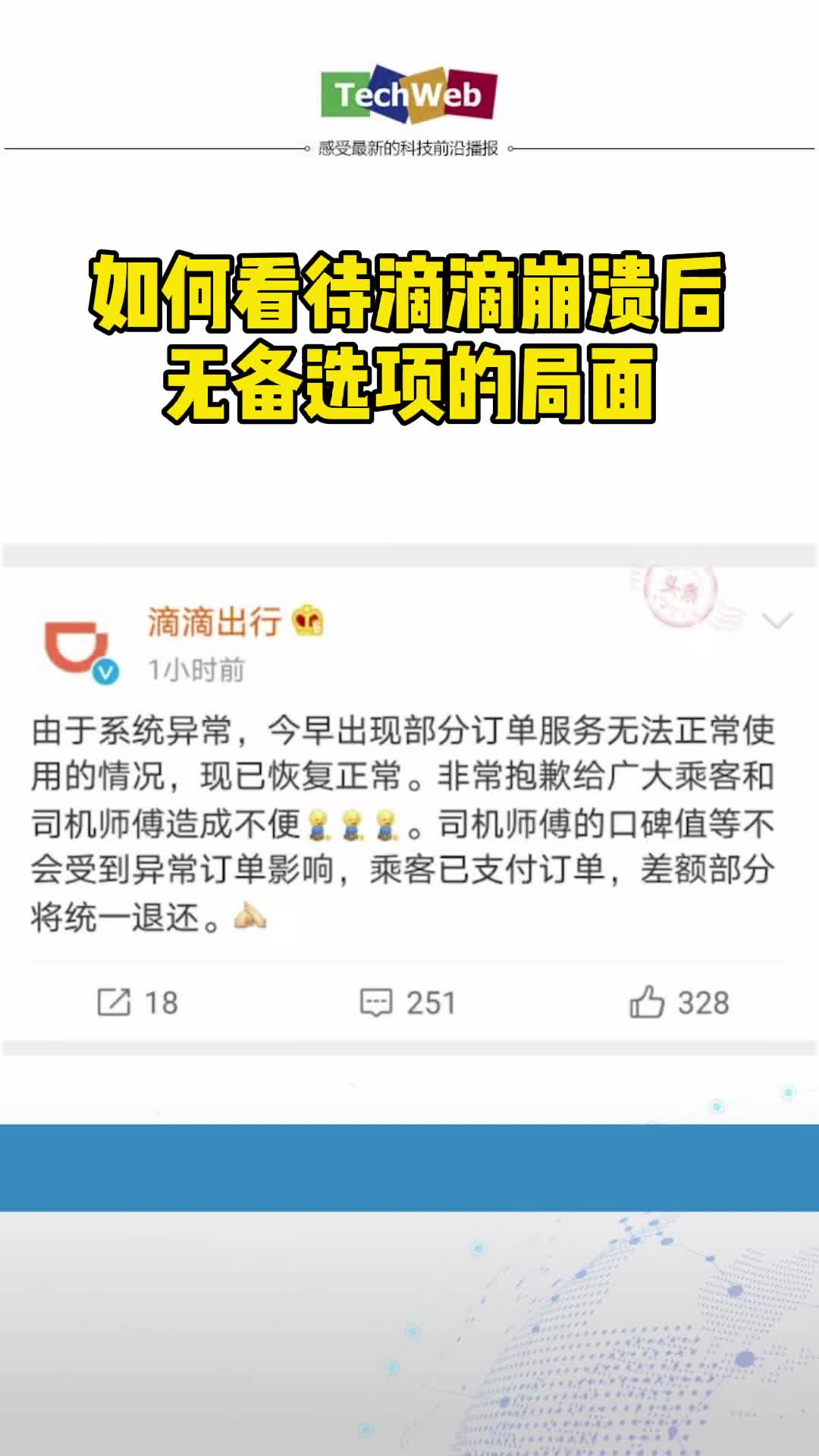 滴滴回应系统崩溃 后无备选项的局面