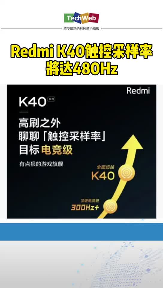 红米k40 触控采样率将达450Hz