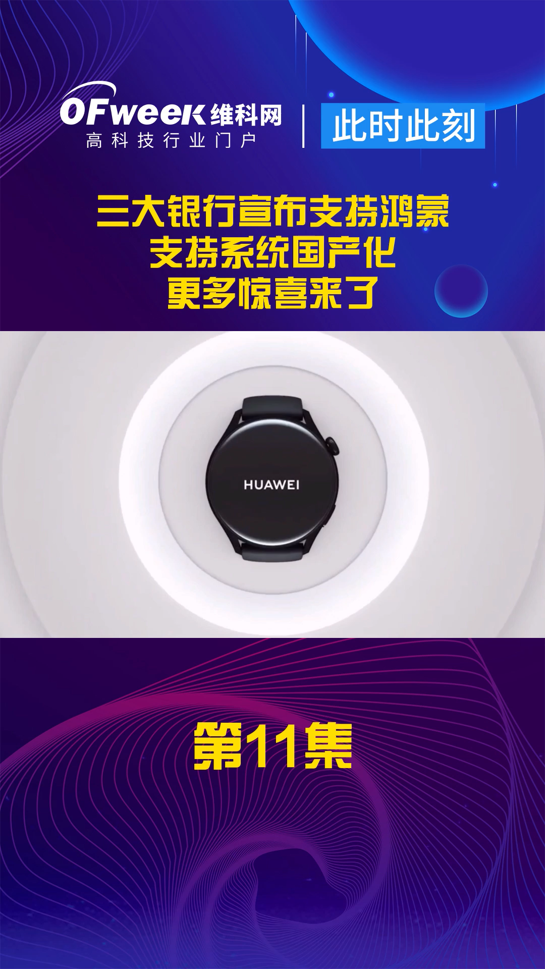 中国银行等三家银行宣布接入鸿蒙，支持操作系统国产化。 鸿蒙os
