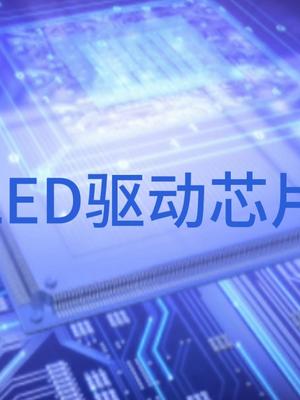 LED的“大脑”-显示驱动IC巨头-明微电子VS富满电子