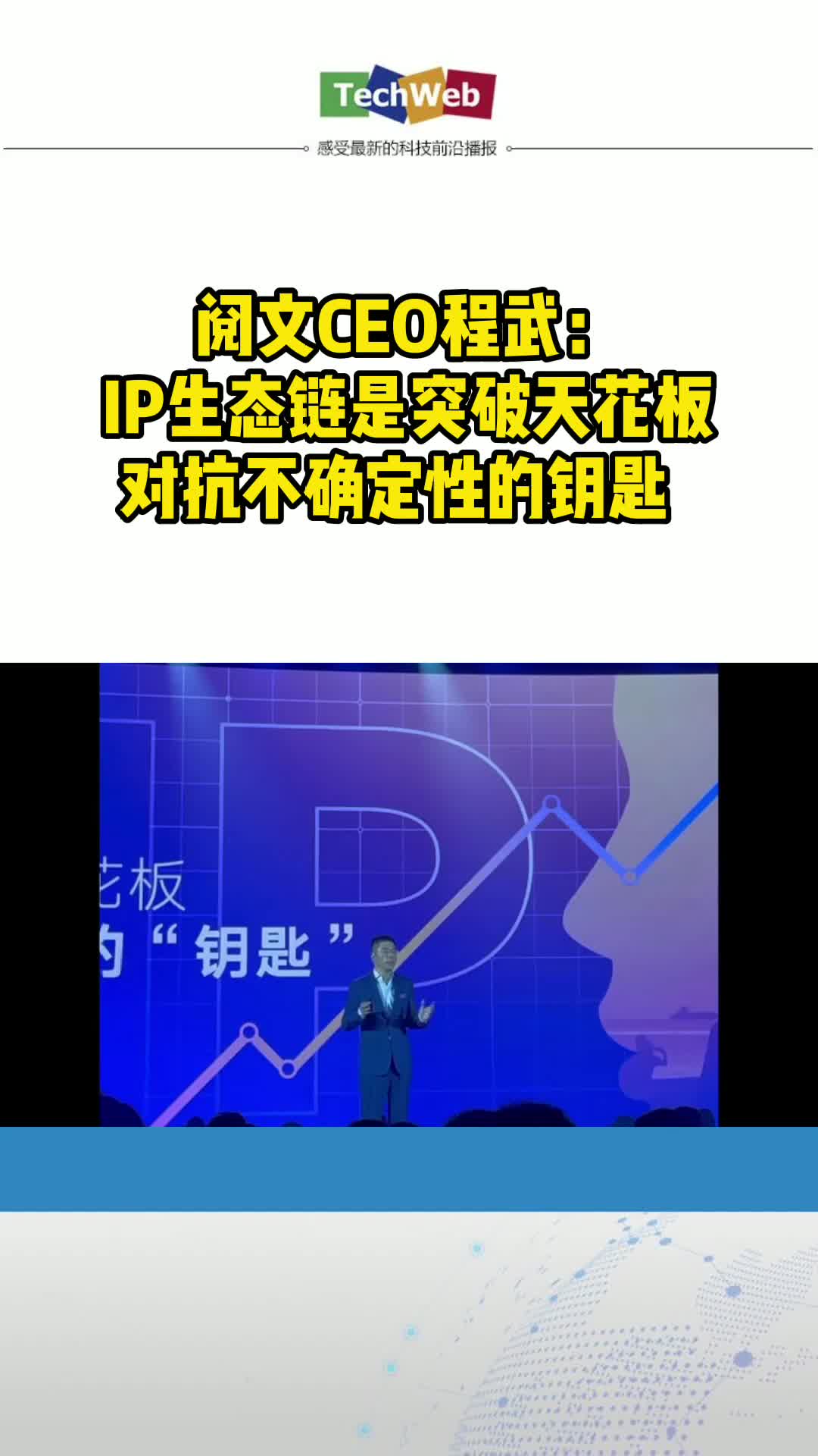 阅文CEO程武：IP生态链是突破天花板、对抗不确定性的钥匙
