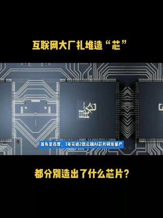 互联网大厂扎堆造“芯”，都分别造出了什么芯片？