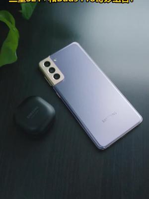 这个隐藏功能你知道？三星S21+和Buds Pro的奇妙组合！三星s21
